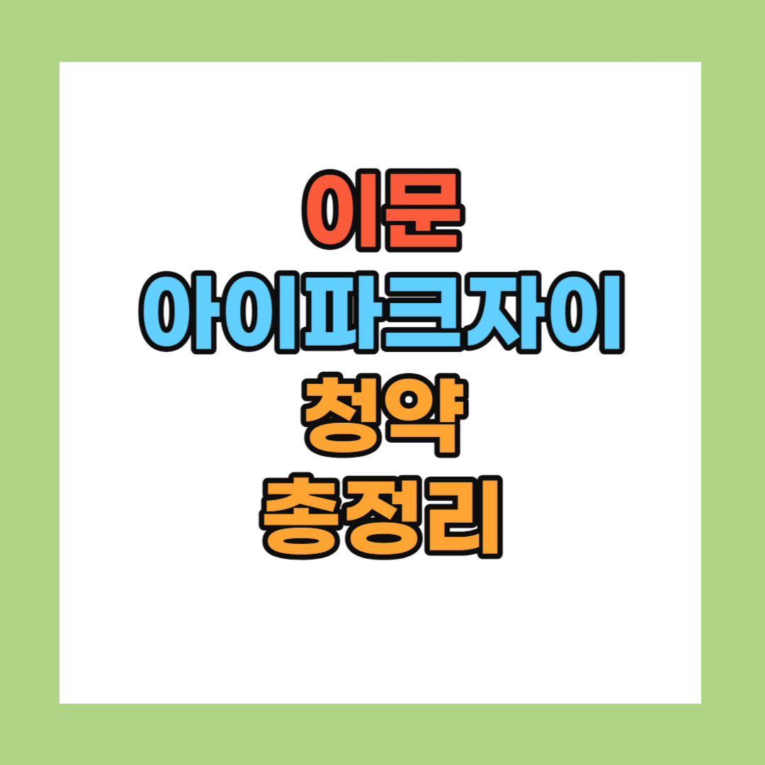 이문 아이파크 분양가 및 청약일정