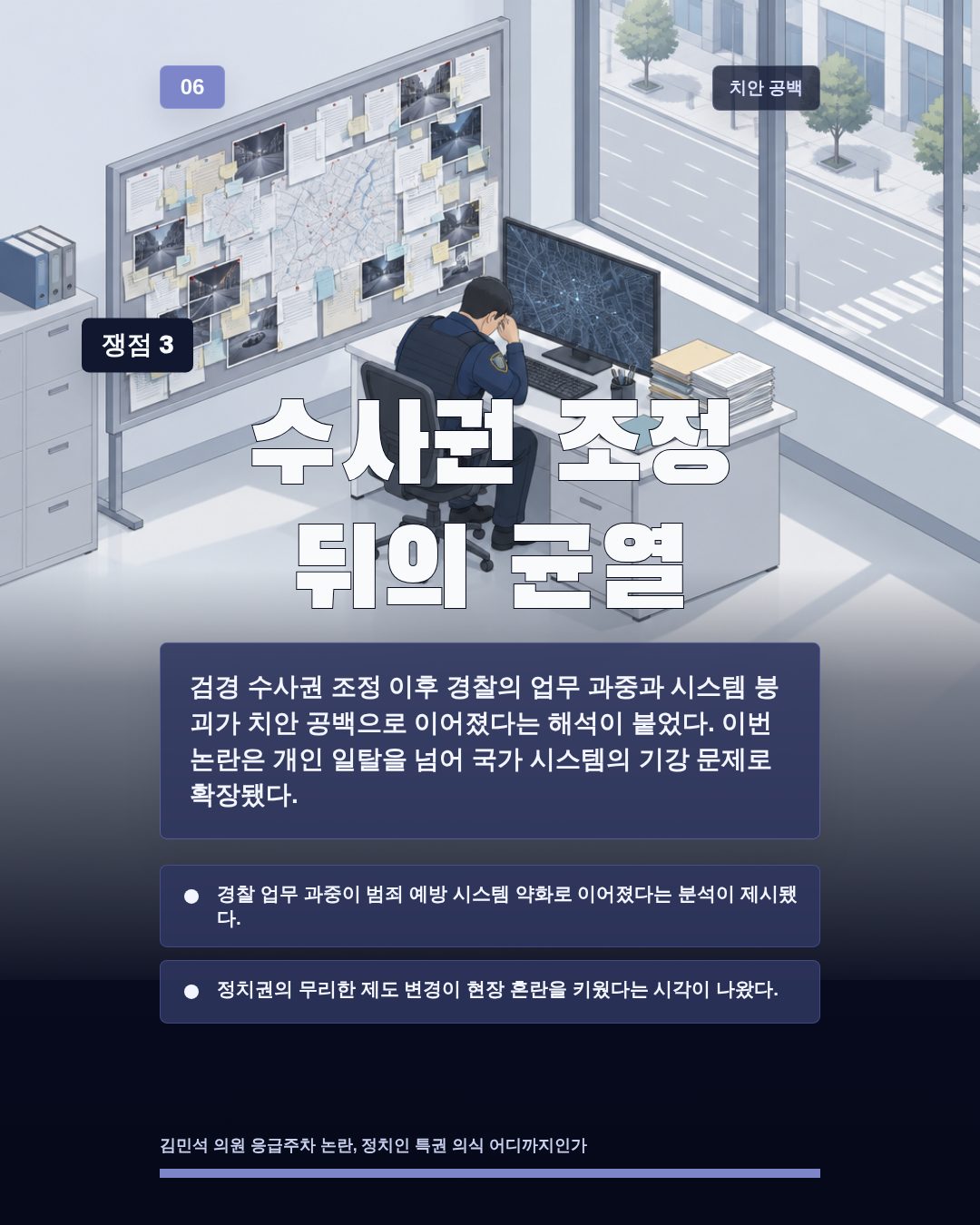 수사권 조정 뒤의 균열