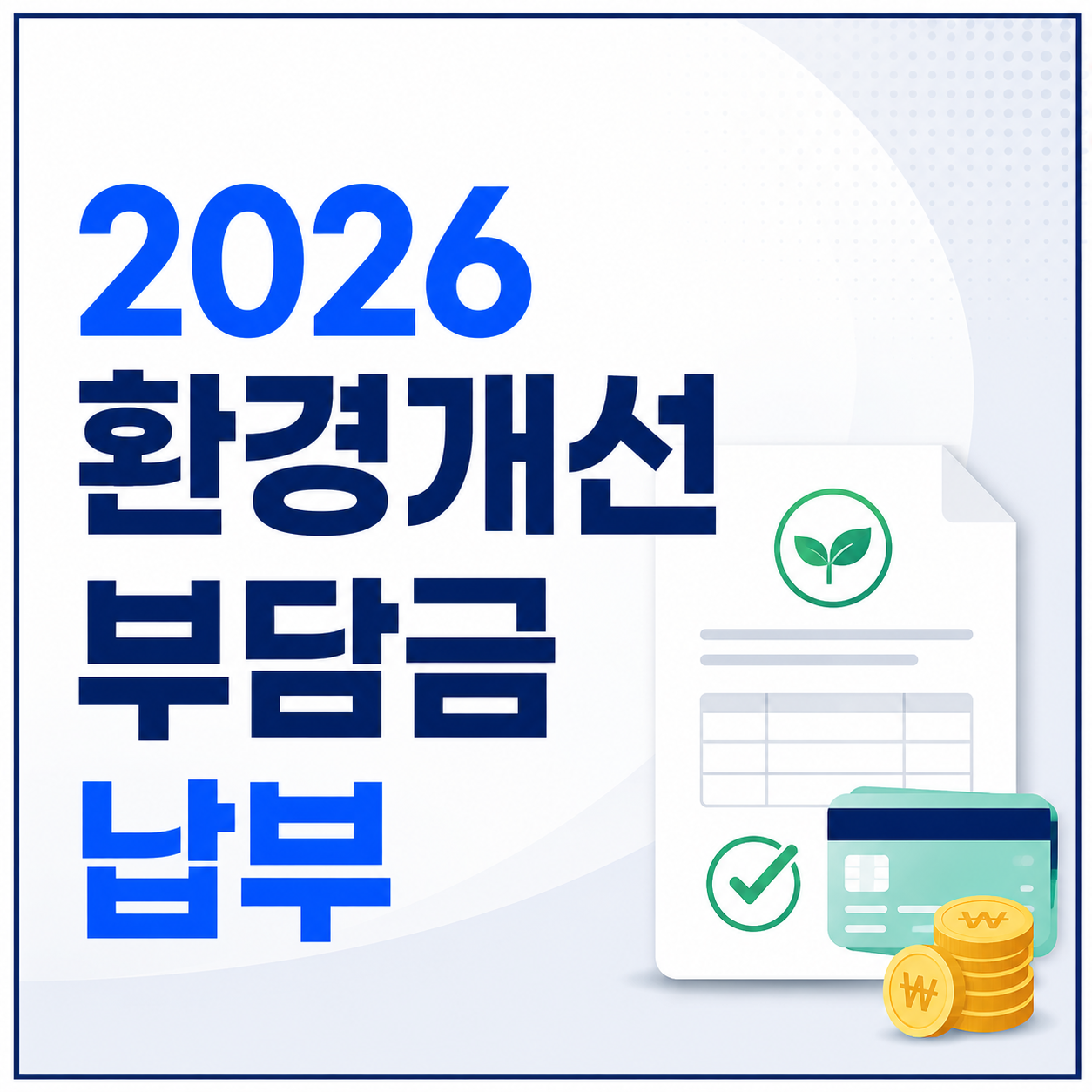 2026 환경개선부담금 납부