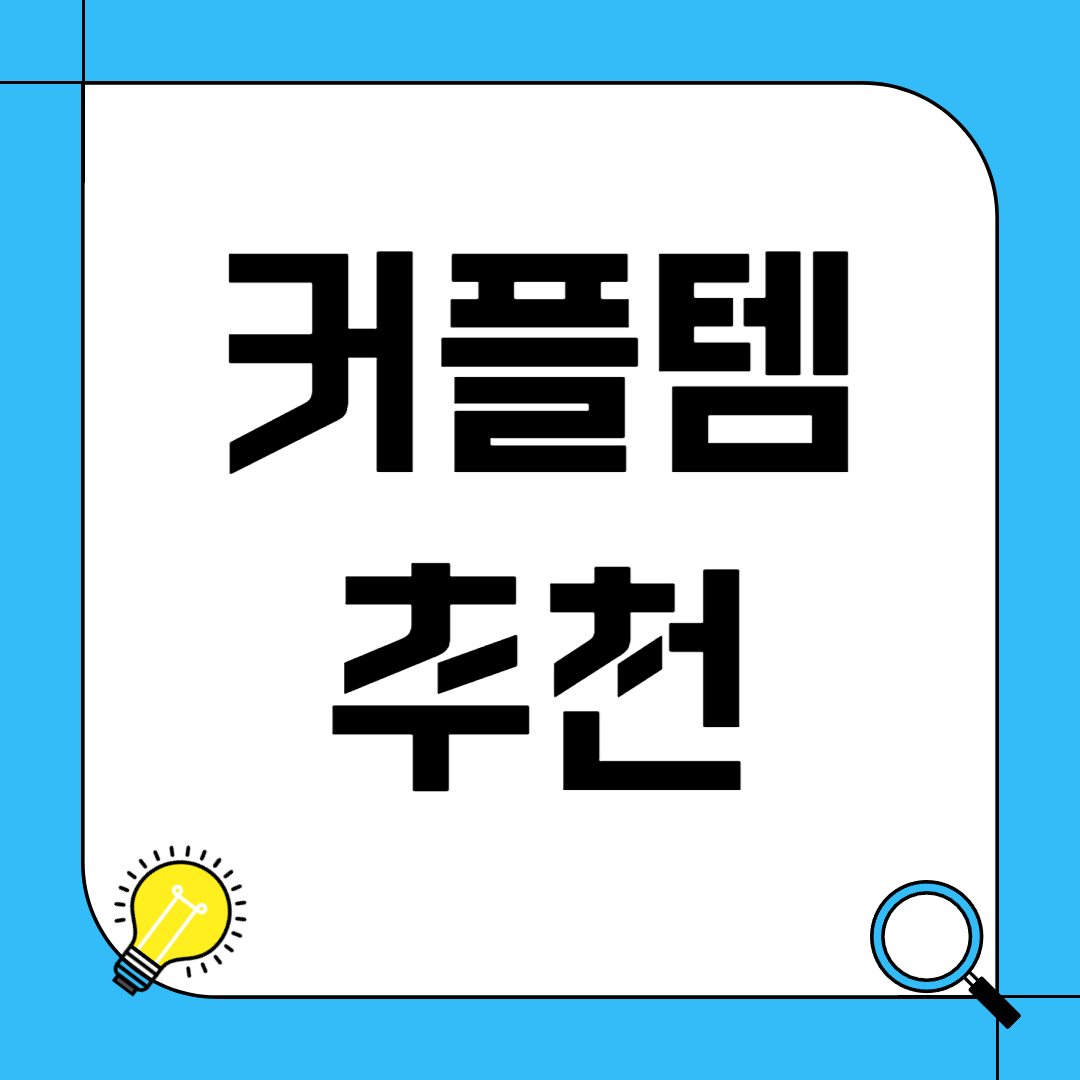 커플 아이템 추천