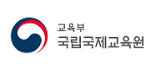 교육부-국립국제교육원