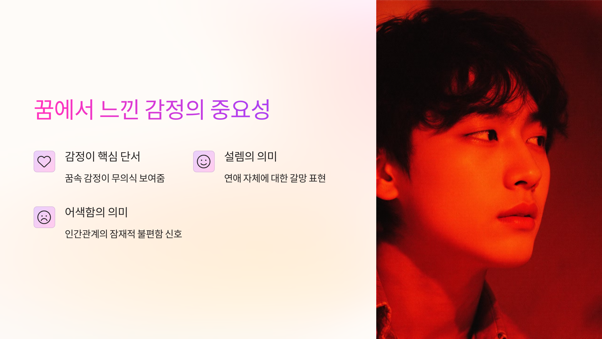 꿈에서 느낀 감정의 중요성