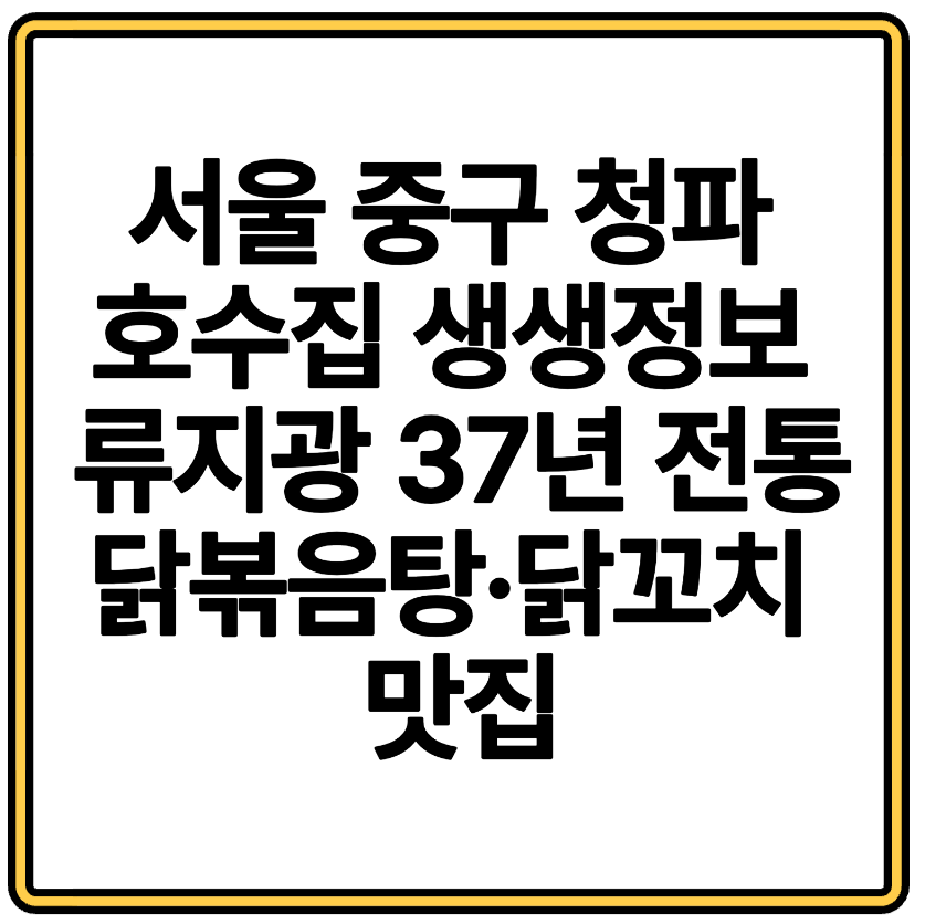 서울 중구 청파 호수집 생생정보 류지광 37년 전통 닭볶음탕·닭꼬치 맛집