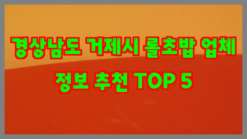 경상남도 거제시 롤초밥