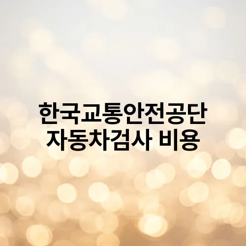 한국교통안전공단 자동차검사 비용