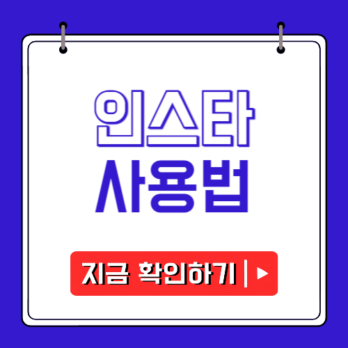 인스타 사용법에 관한 포스팅