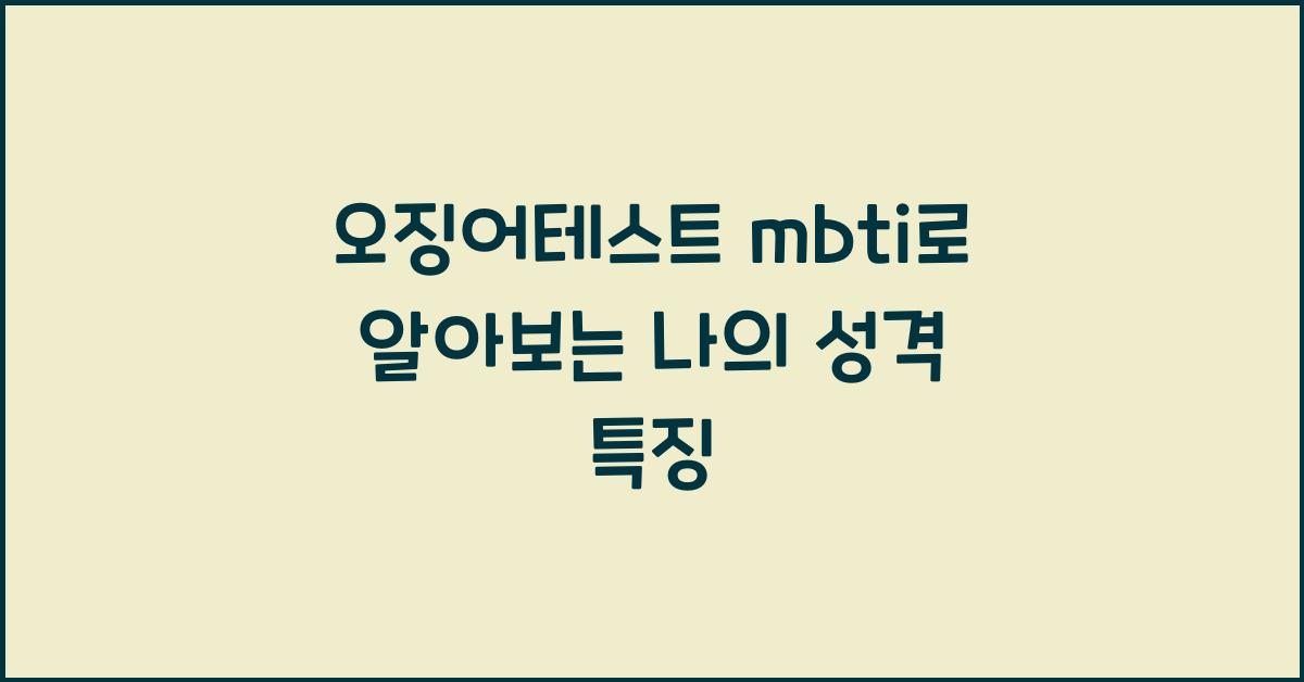 오징어테스트 mbti