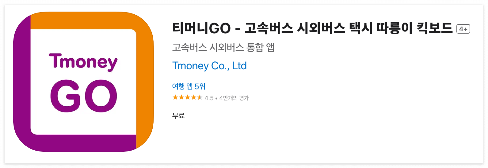 티머니GO 앱