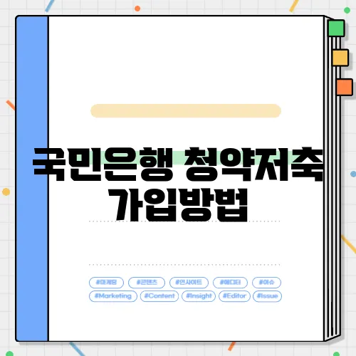 국민은행 청약저축 가입방법