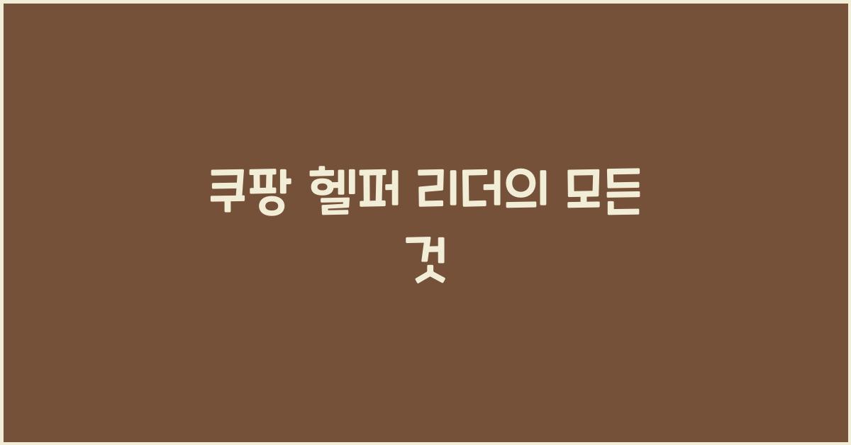 쿠팡 헬퍼 리더