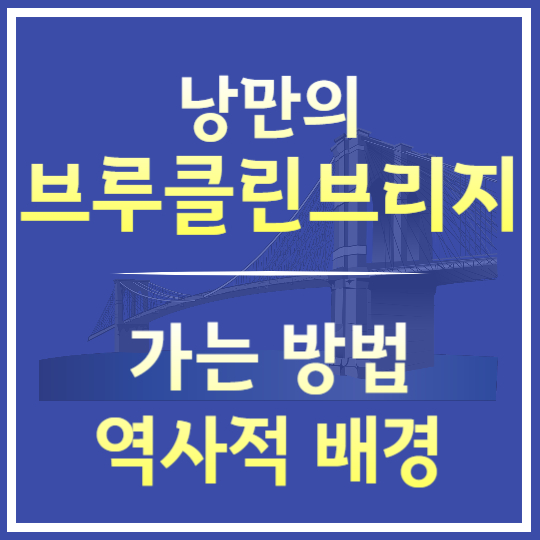 낭만적인 브루클린 브리지