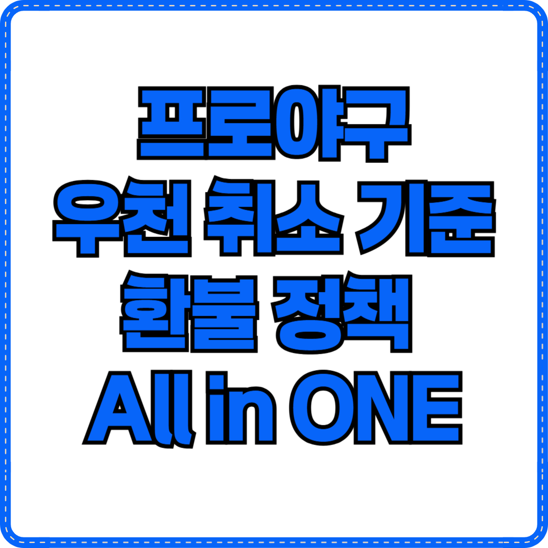 프로야구 우천 취소