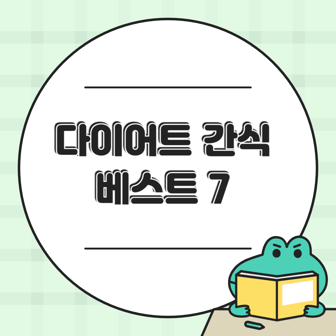 🍫 살찔 걱정 없는 저칼로리 간식 추천 TOP 7