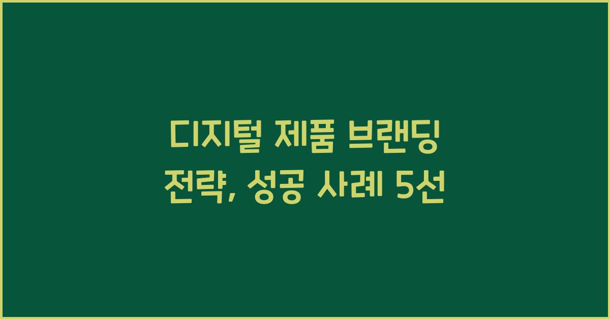 디지털 제품 브랜딩 전략