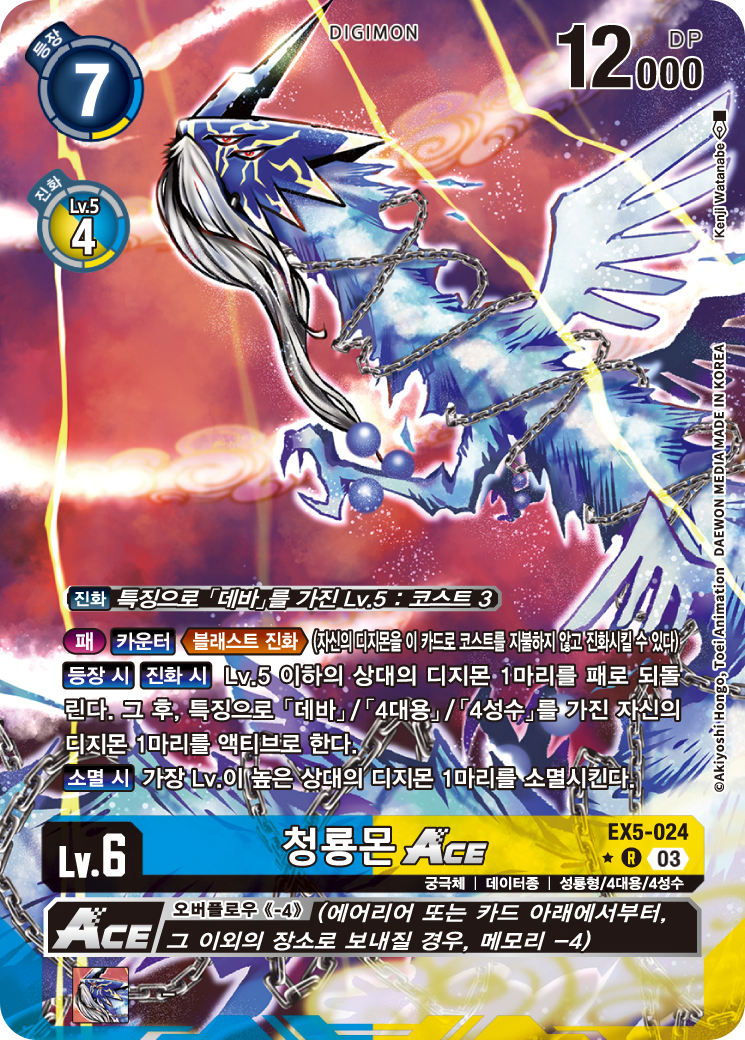 블래스트 진화와 상대 필드를 비울 수 있는 EX5-024 청룡몬 ACE