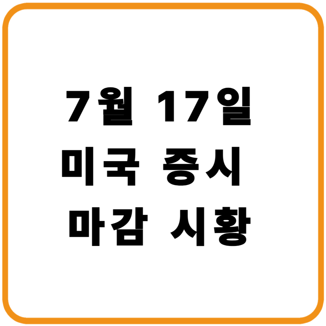 2025년 7월 17일 미국 증시 마감 시황 : 사상 최고치 랠리&hellip;TSMC&middot;펩시코 강세, 금리 인하 기대 여전