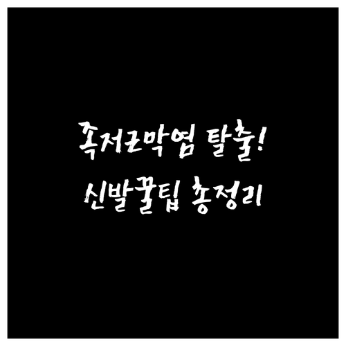 족저근막염 예방하는 올바른 신발 선택..