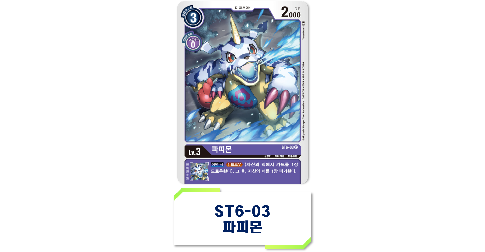 디지몬 카드게임 EX5 애니멀 콜로세움 환경 2025년 4월 1일 추가 제한 카드 ST6-03 파피몬