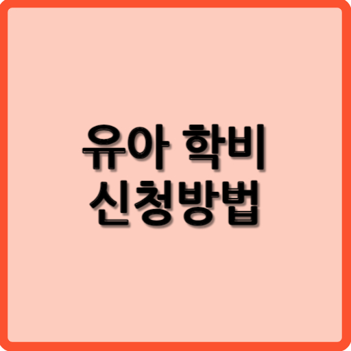 유아 학비 신청방법