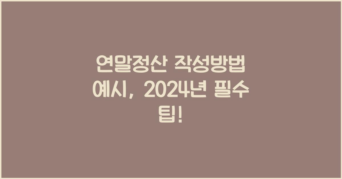 연말정산 작성방법 예시
