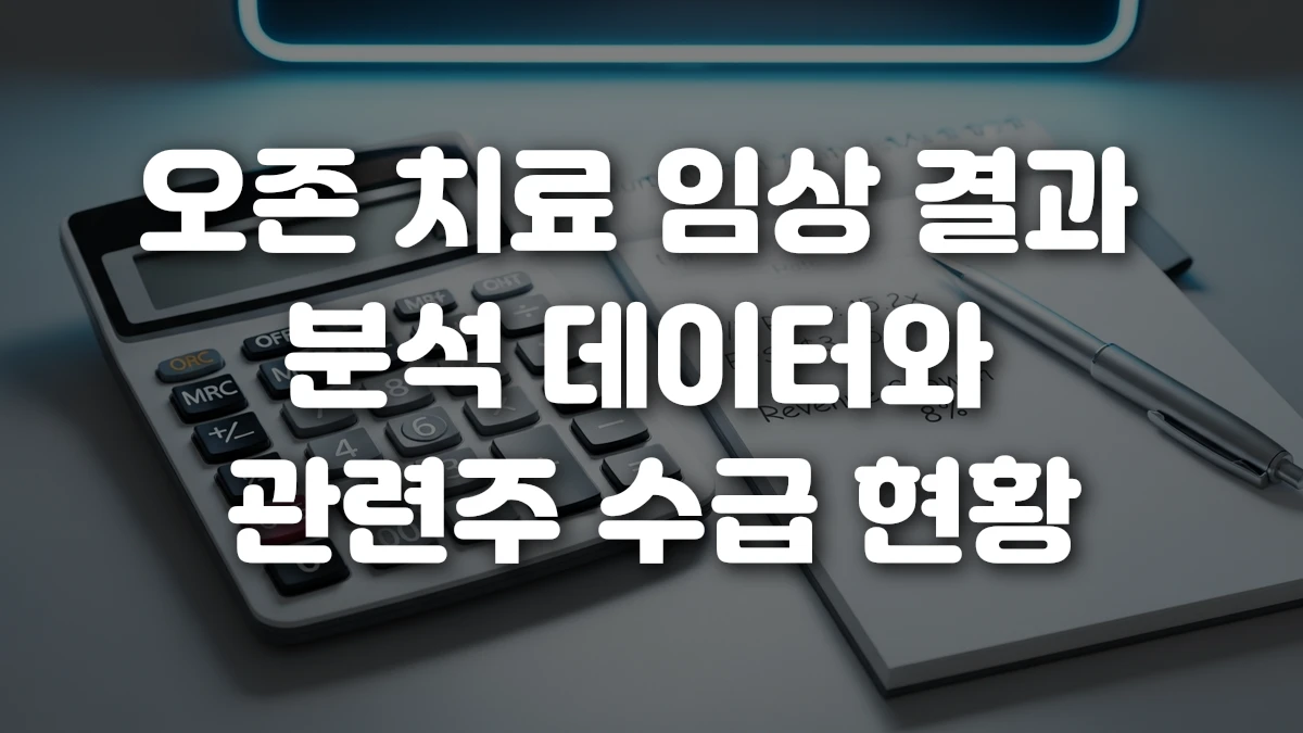 오존 치료 임상 결과 분석 데이터와 관련주 수급 현황