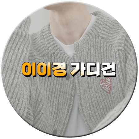 나는 솔로 236회 이이경 가디건