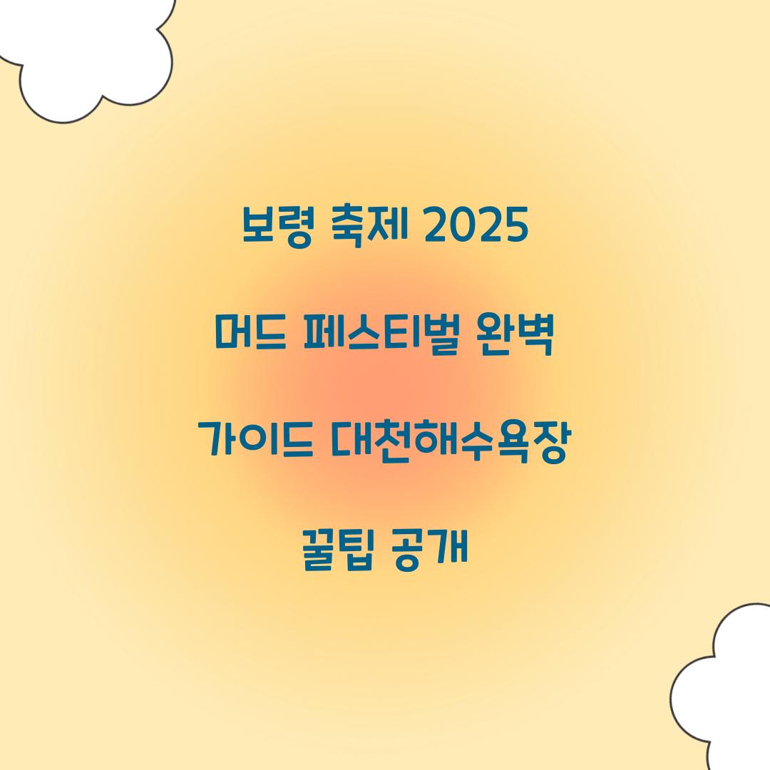 보령 축제 2025 머드 페스티벌