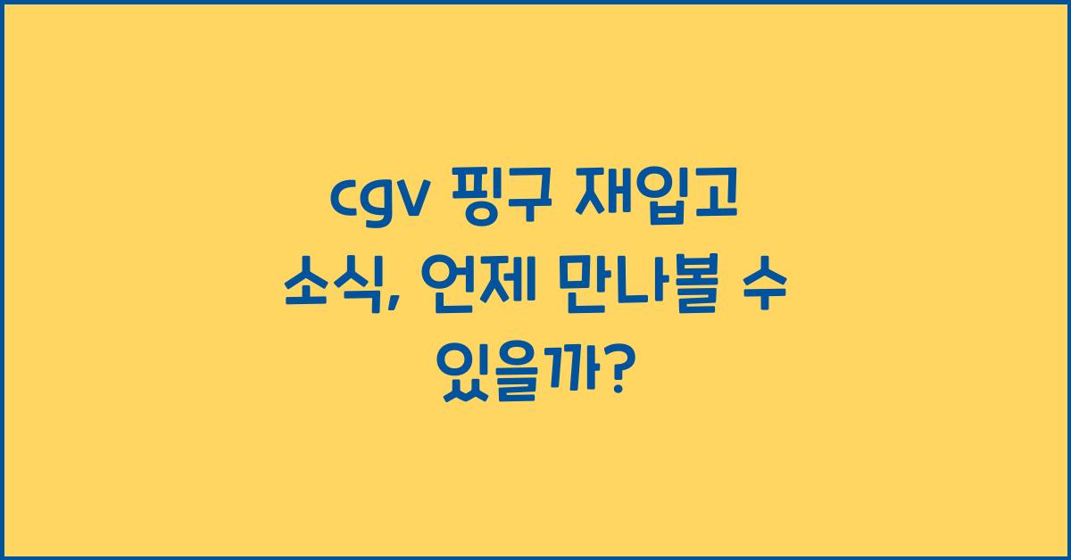 cgv 핑구 재입고