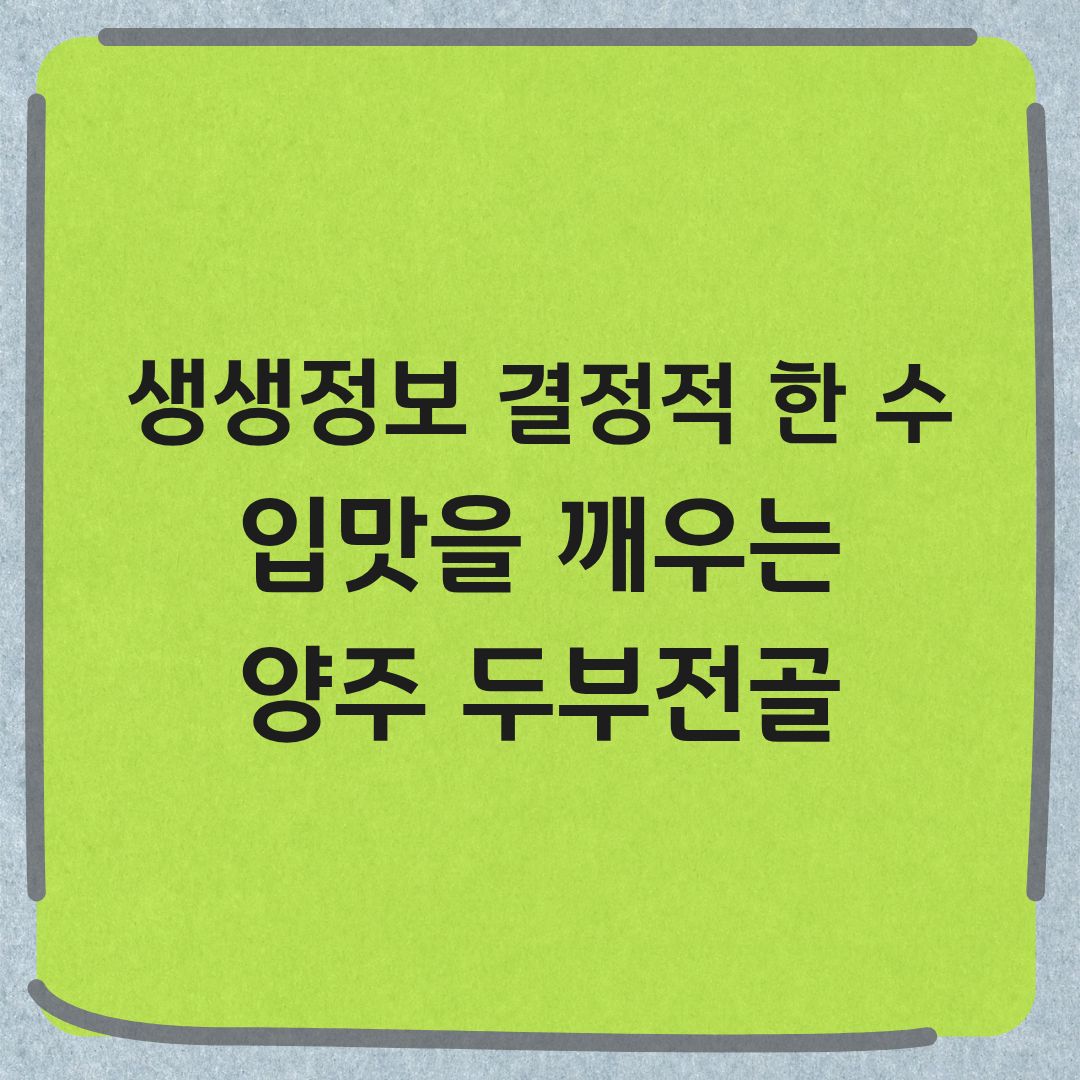생생정보 결정적 한 수 양주 두부전골 두부 맛집 정보