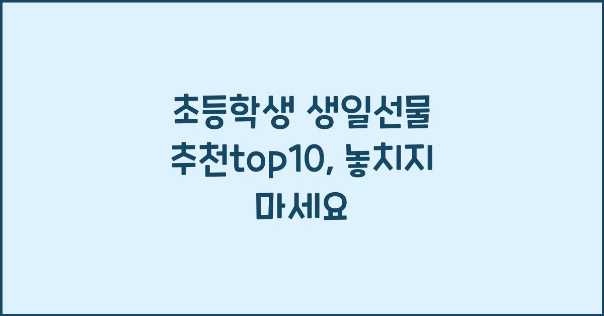 초등학생 생일선물 추천top10
