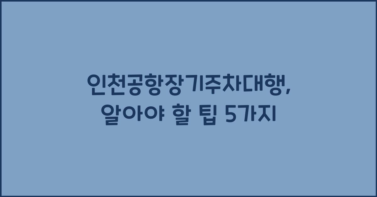 인천공항장기주차대행