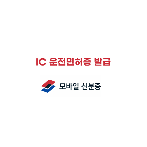 IC운전면허증발급안내