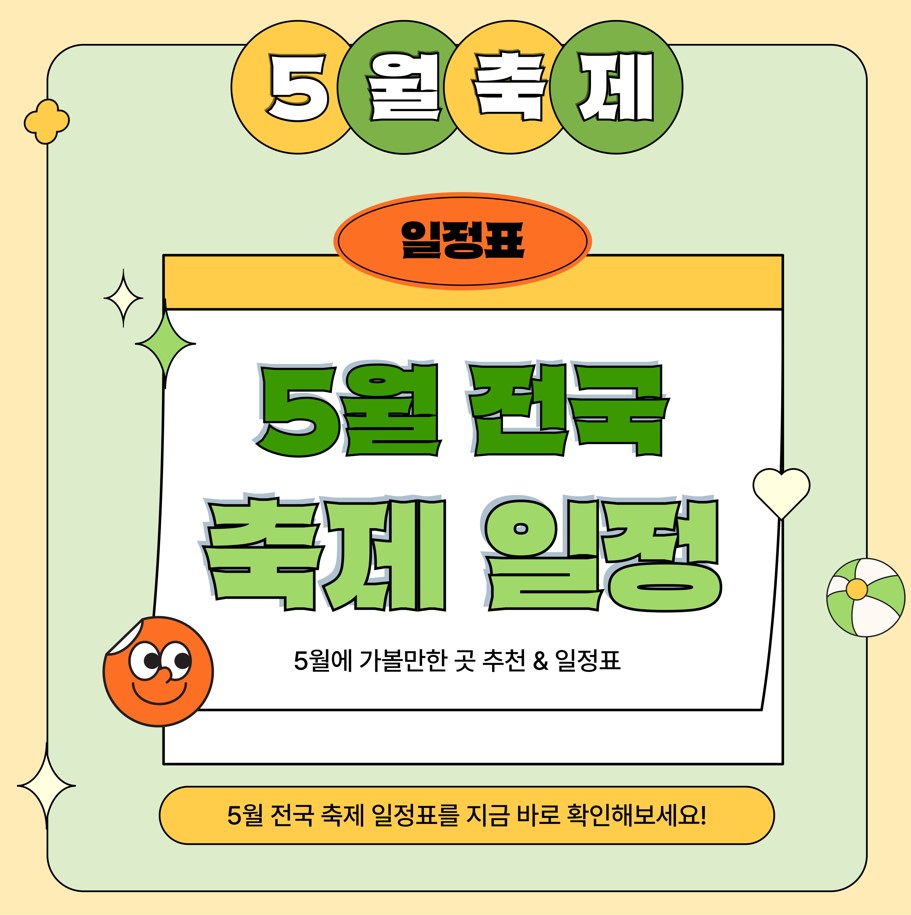 5월-전국-축제-일정(2024년)