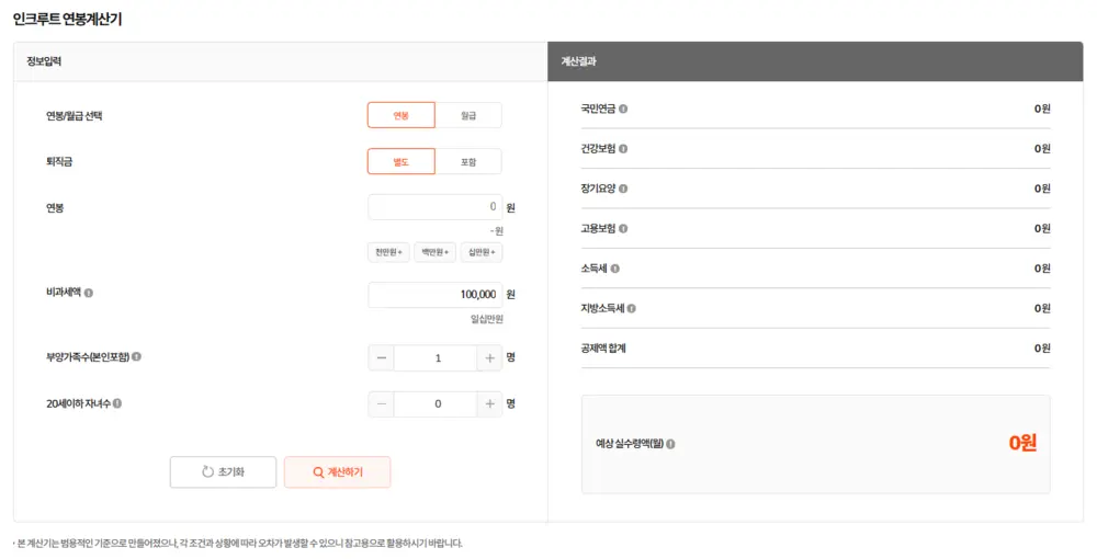 인크루트 연봉 실수령액 계산기 사용 방법