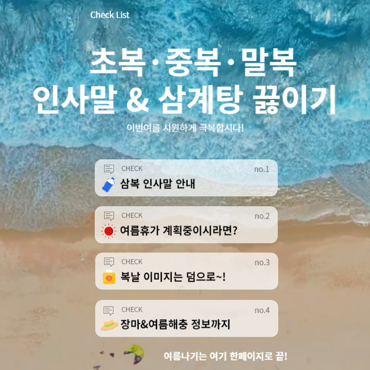 초복중복말복 인사말 여름휴가 삼계탕