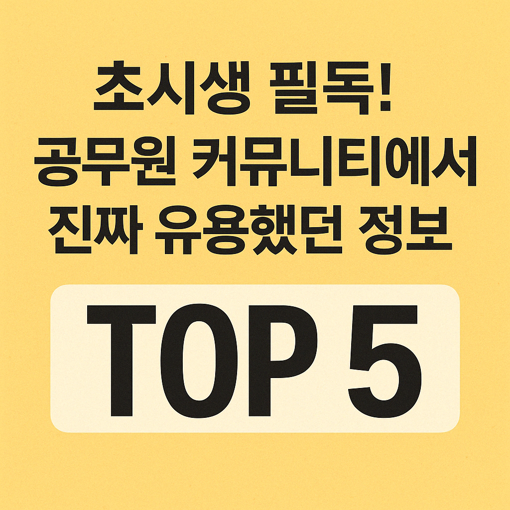 초시생-필독-공무원-커뮤니티에서-진짜-유용했던-정보-TOP-5