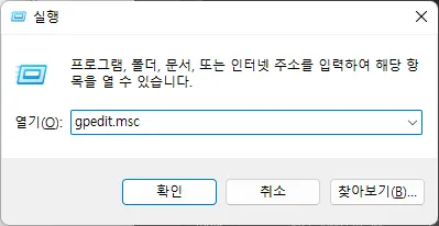 윈도우11 실행에서 로컬 그룹 정책 편집기 실행
