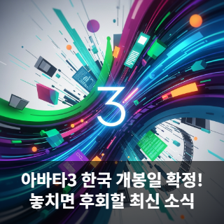 아바타3 한국 개봉일 확정