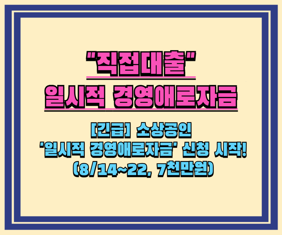 [긴급] 소상공인 '일시적 경영애로자금' 신청 시작! (814~22, 7천만원)