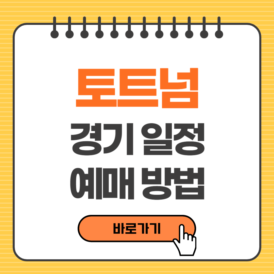 토트넘 경기 일정, 예매 방법