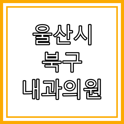 울산시 북구 내과 전문의 진료 하는 내과의원 총정리