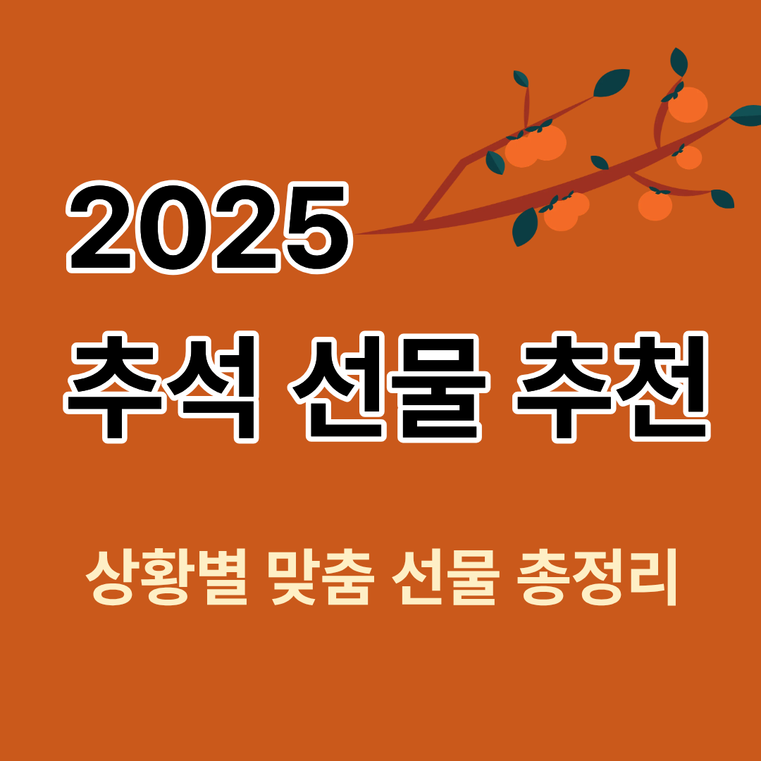 추석 선물 추천