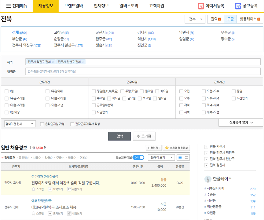 알바천국-전주-구인구직-일자리-채용정보-검색