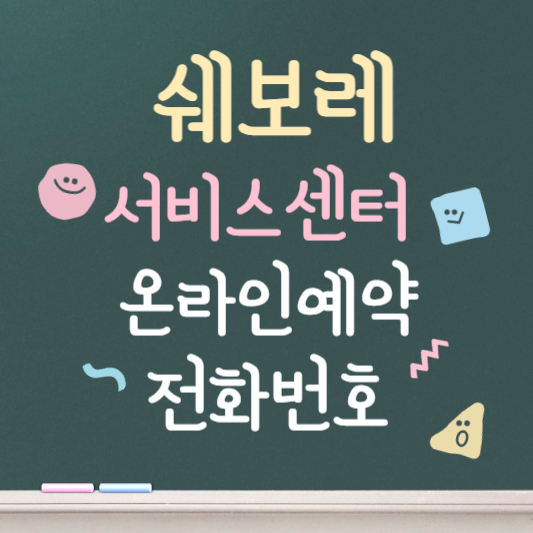 쉐보레 서비스센터 예약 바로가기