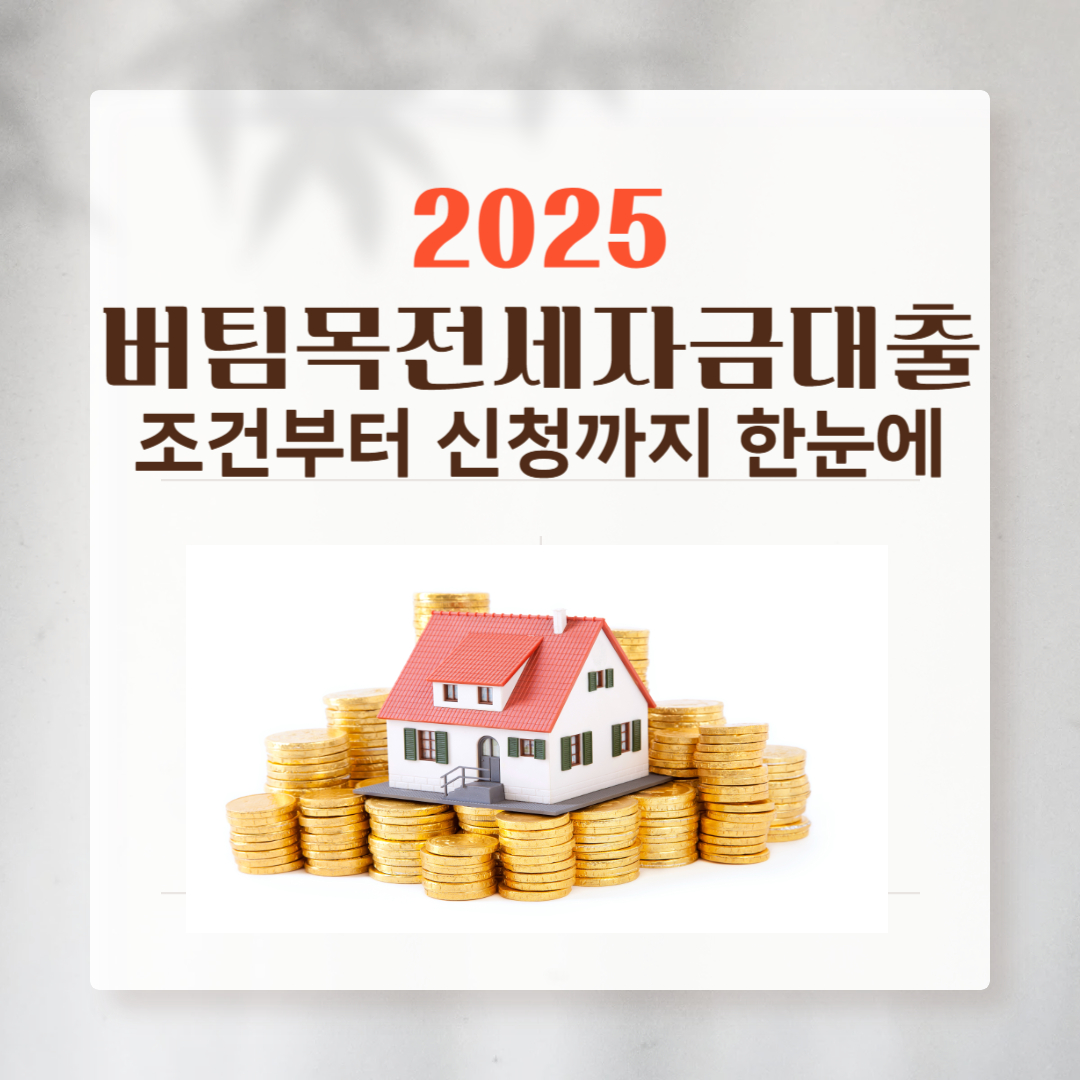 버팀목전세자금대출