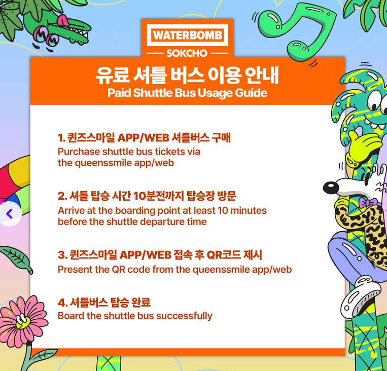 속초 워터밤 유료셔틀버스 예약