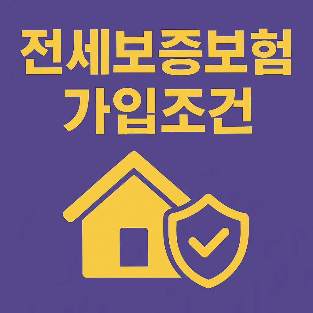 전세보증보험-가입조건