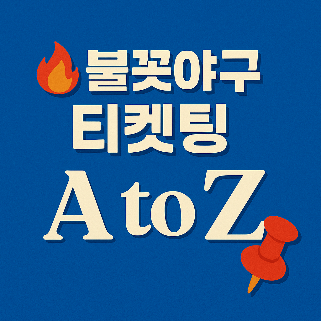불꽃야구 예매 실패 없는 전략 설명 이미지