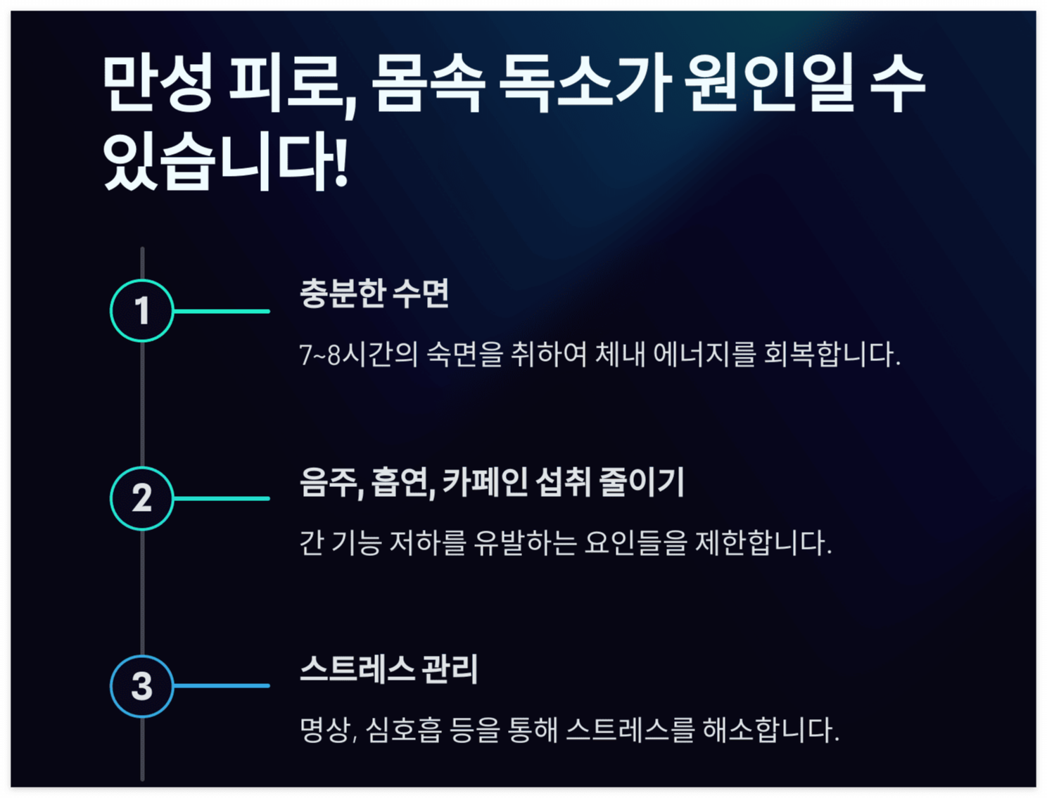 독소-생활 습관-개선
