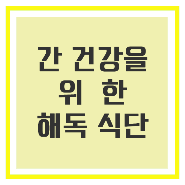 간 건강에 좋은 해독 음식